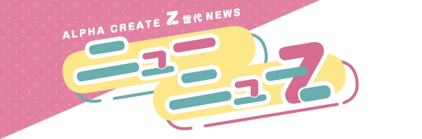 アルファクリエイトZ世代NEWS ニューニューZ